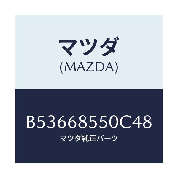 マツダ(MAZDA) トリム(L) クオ-タ-/アクセラ MAZDA3 ファミリア/トリム/マツダ純正部品/B53668550C48(B536-68-550C4)