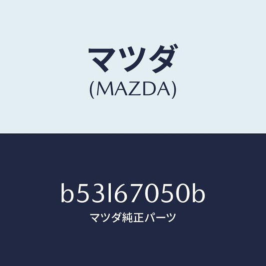 マツダ（MAZDA）ハーネス リヤー/マツダ純正部品/ファミリア アクセラ アテンザ MAZDA3 MAZDA6/B53L67050B(B53L-67-050B)