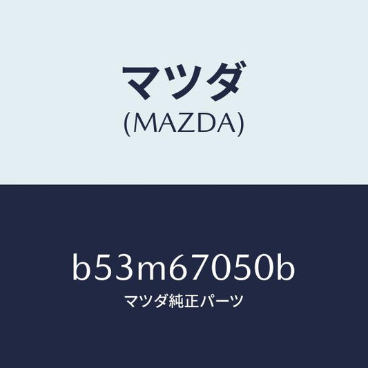 マツダ（MAZDA）ハーネス リヤー/マツダ純正部品/ファミリア アクセラ アテンザ MAZDA3 MAZDA6/B53M67050B(B53M-67-050B)