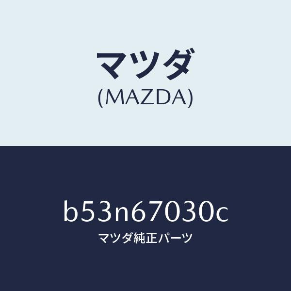 マツダ（MAZDA）ハーネス インストルメント/マツダ純正部品/ファミリア アクセラ アテンザ MAZDA3 MAZDA6/B53N67030C(B53N-67-030C)