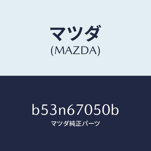 マツダ（MAZDA）ハーネス リヤー/マツダ純正部品/ファミリア アクセラ アテンザ MAZDA3 MAZDA6/B53N67050B(B53N-67-050B)