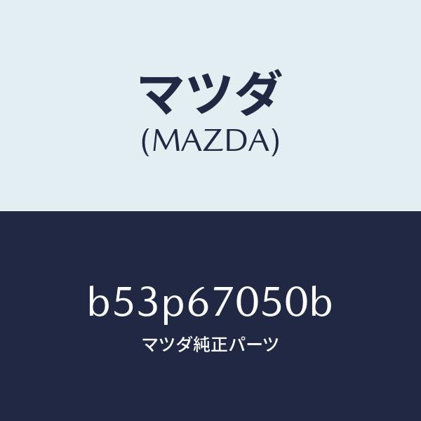 マツダ（MAZDA）ハーネス リヤー/マツダ純正部品/ファミリア アクセラ アテンザ MAZDA3 MAZDA6/B53P67050B(B53P-67-050B)