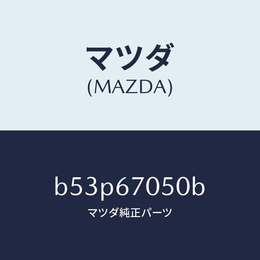 マツダ（MAZDA）ハーネス リヤー/マツダ純正部品/ファミリア アクセラ アテンザ MAZDA3 MAZDA6/B53P67050B(B53P-67-050B)