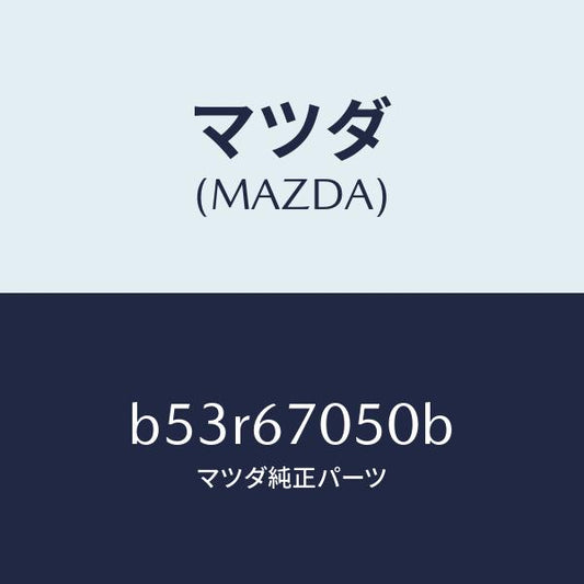 マツダ（MAZDA）ハーネス リヤー/マツダ純正部品/ファミリア アクセラ アテンザ MAZDA3 MAZDA6/B53R67050B(B53R-67-050B)