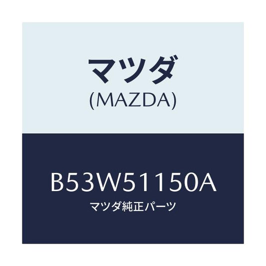 マツダ(MAZDA) ランプ(R) リヤーコンビネーシヨン/ファミリア アクセラ アテンザ MAZDA3 MAZDA6/ランプ/マツダ純正部品/B53W51150A(B53W-51-150A)