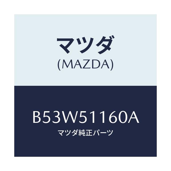 マツダ(MAZDA) ランプ(L) リヤーコンビネーシヨン/ファミリア アクセラ アテンザ MAZDA3 MAZDA6/ランプ/マツダ純正部品/B53W51160A(B53W-51-160A)