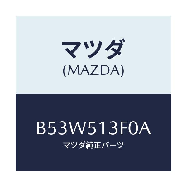 マツダ(MAZDA) ランプ(R) トランクリツド/ファミリア アクセラ アテンザ MAZDA3 MAZDA6/ランプ/マツダ純正部品/B53W513F0A(B53W-51-3F0A)