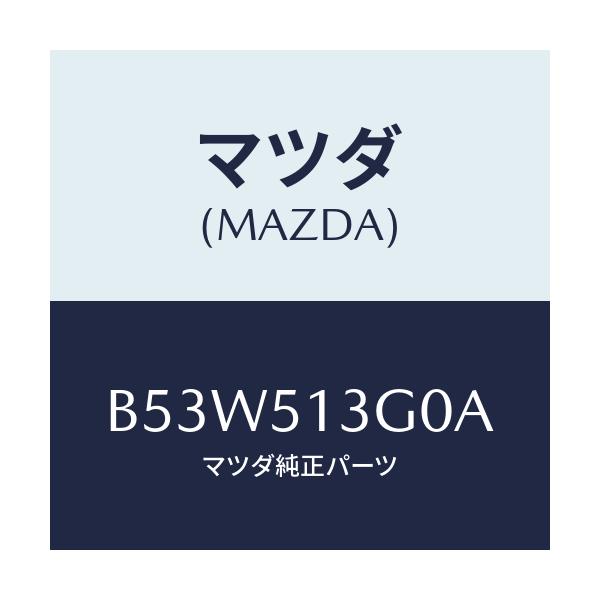 マツダ(MAZDA) ランプ(L) トランクリツド/ファミリア アクセラ アテンザ MAZDA3 MAZDA6/ランプ/マツダ純正部品/B53W513G0A(B53W-51-3G0A)