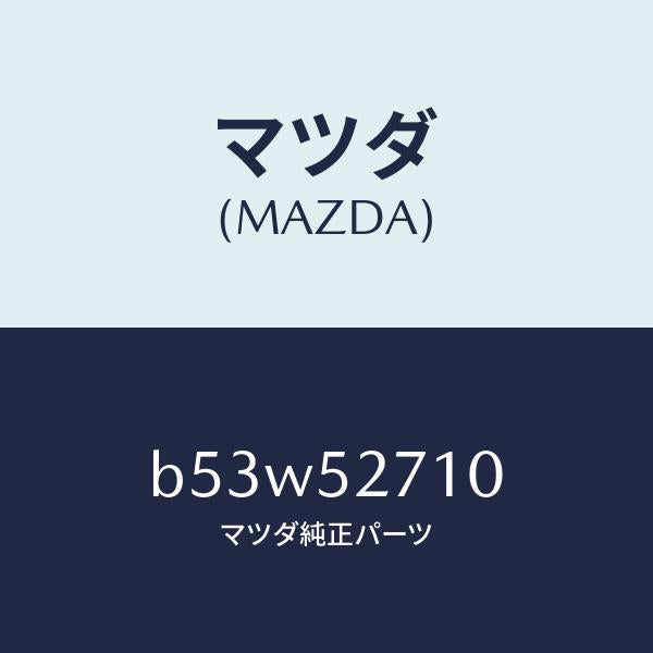 マツダ（MAZDA）ヒンジ(R) トランクリツド/マツダ純正部品/ファミリア アクセラ アテンザ MAZDA3 MAZDA6/フェンダー/B53W52710(B53W-52-710)