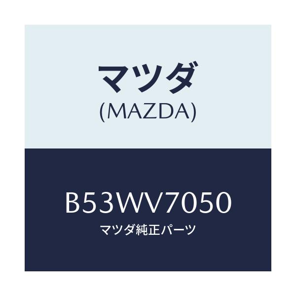 マツダ(MAZDA) フツトイルミネーシヨン/ファミリア アクセラ アテンザ MAZDA3 MAZDA6/複数個所使用/マツダ純正オプション/B53WV7050(B53W-V7-050)