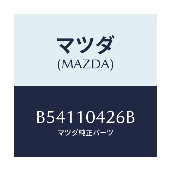 マツダ(MAZDA) ボルト/アクセラ MAZDA3 ファミリア/シリンダー/マツダ純正部品/B54110426B(B541-10-426B)