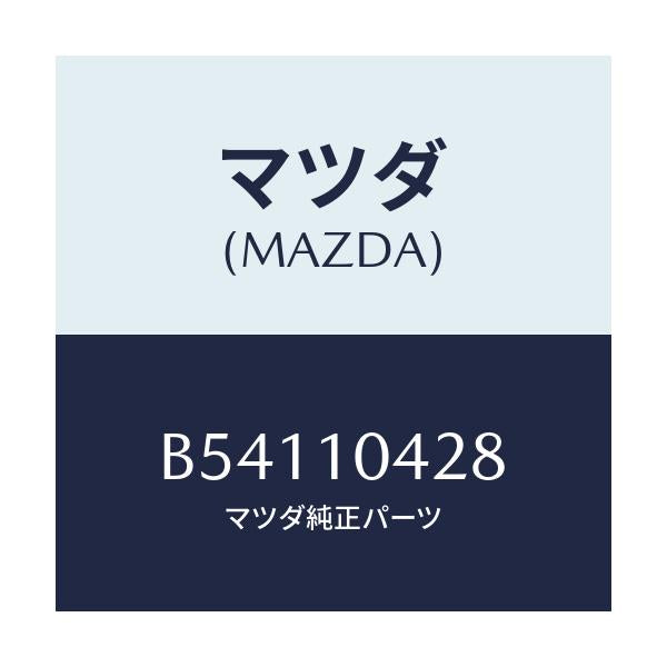 マツダ(MAZDA) ガスケツト オイルパン/アクセラ MAZDA3 ファミリア/シリンダー/マツダ純正部品/B54110428(B541-10-428)