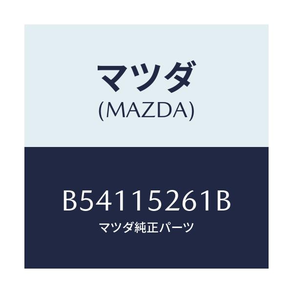 マツダ(MAZDA) ホース/アクセラ MAZDA3 ファミリア/クーリングシステム/マツダ純正部品/B54115261B(B541-15-261B)