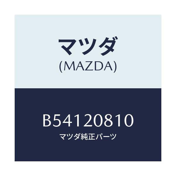 マツダ(MAZDA) CLIP/アクセラ MAZDA3 ファミリア/コンバーター関連/マツダ純正部品/B54120810(B541-20-810)