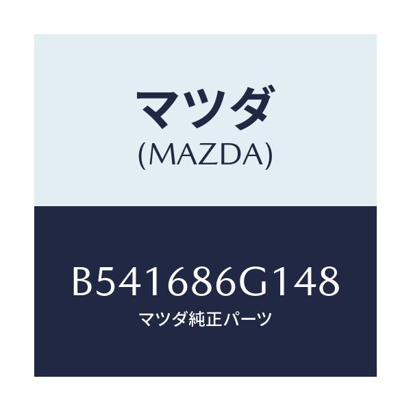 マツダ(MAZDA) カバー(R) コントロールボツクス/アクセラ MAZDA3 ファミリア/トリム/マツダ純正部品/B541686G148(B541-68-6G148)