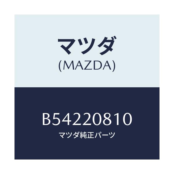 マツダ(MAZDA) クリツプ/アクセラ MAZDA3 ファミリア/コンバーター関連/マツダ純正部品/B54220810(B542-20-810)