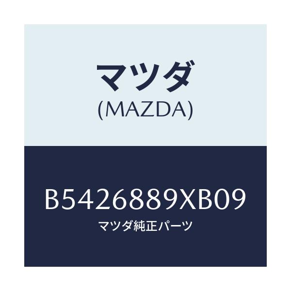 マツダ(MAZDA) トリム トランクエンド/アクセラ MAZDA3 ファミリア/トリム/マツダ純正部品/B5426889XB09(B542-68-89XB0)