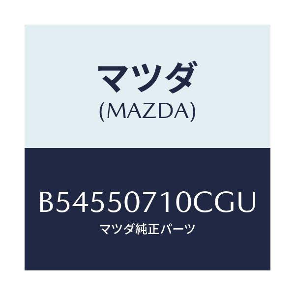 マツダ(MAZDA) グリル ラジエタ-/アクセラ MAZDA3 ファミリア/バンパー/マツダ純正部品/B54550710CGU(B545-50-710CG)