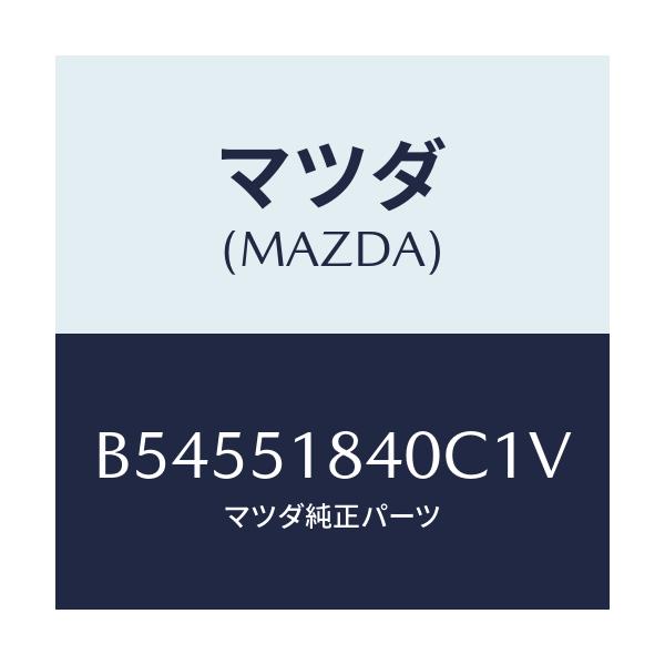 マツダ(MAZDA) フラツプ(R) フロント/アクセラ MAZDA3 ファミリア/ランプ/マツダ純正部品/B54551840C1V(B545-51-840C1)