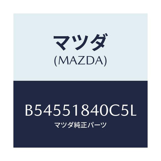 マツダ(MAZDA) フラツプ(R) フロント/アクセラ MAZDA3 ファミリア/ランプ/マツダ純正部品/B54551840C5L(B545-51-840C5)