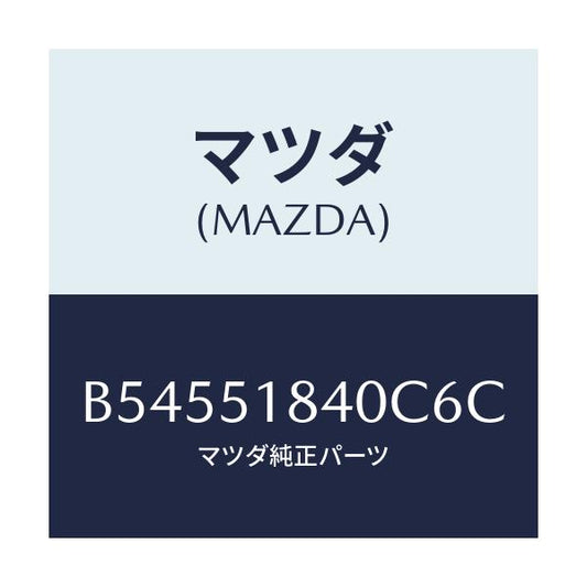 マツダ(MAZDA) フラツプ(R) フロント/アクセラ MAZDA3 ファミリア/ランプ/マツダ純正部品/B54551840C6C(B545-51-840C6)