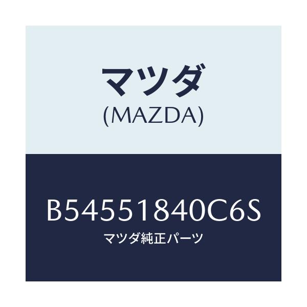 マツダ(MAZDA) フラツプ(R) フロント/アクセラ MAZDA3 ファミリア/ランプ/マツダ純正部品/B54551840C6S(B545-51-840C6)