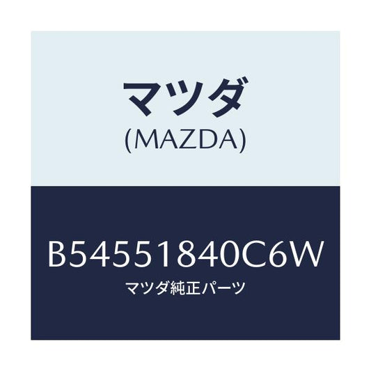 マツダ(MAZDA) フラツプ(R) フロント/アクセラ MAZDA3 ファミリア/ランプ/マツダ純正部品/B54551840C6W(B545-51-840C6)