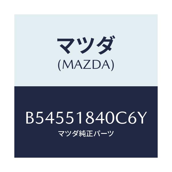 マツダ(MAZDA) フラツプ(R) フロント/アクセラ MAZDA3 ファミリア/ランプ/マツダ純正部品/B54551840C6Y(B545-51-840C6)