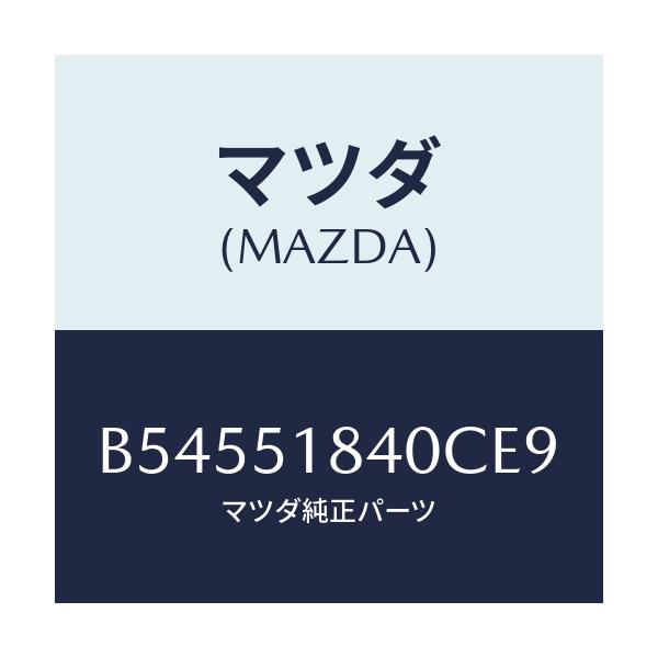 マツダ(MAZDA) フラツプ(R) フロント/アクセラ MAZDA3 ファミリア/ランプ/マツダ純正部品/B54551840CE9(B545-51-840CE)