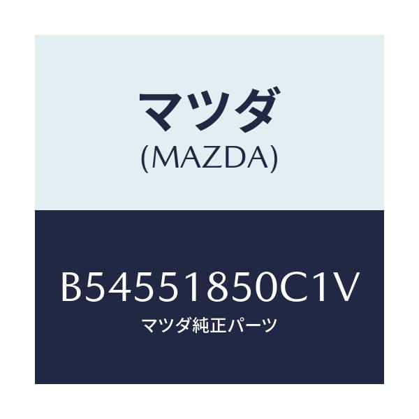 マツダ(MAZDA) フラツプ(L) フロント/アクセラ MAZDA3 ファミリア/ランプ/マツダ純正部品/B54551850C1V(B545-51-850C1)