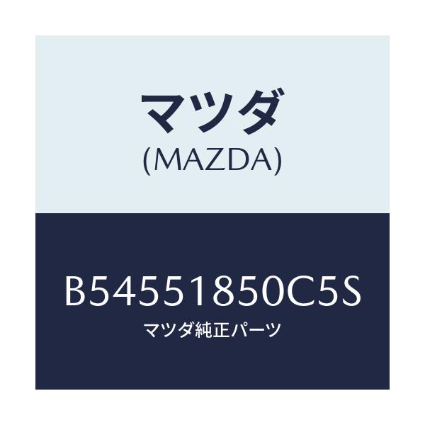 マツダ(MAZDA) フラツプ(L) フロント/アクセラ MAZDA3 ファミリア/ランプ/マツダ純正部品/B54551850C5S(B545-51-850C5)