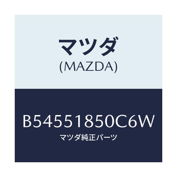 マツダ(MAZDA) フラツプ(L) フロント/アクセラ MAZDA3 ファミリア/ランプ/マツダ純正部品/B54551850C6W(B545-51-850C6)