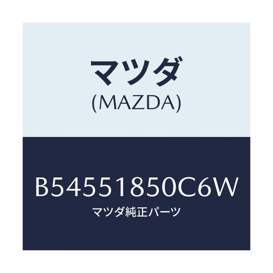 マツダ(MAZDA) フラツプ(L) フロント/アクセラ MAZDA3 ファミリア/ランプ/マツダ純正部品/B54551850C6W(B545-51-850C6)