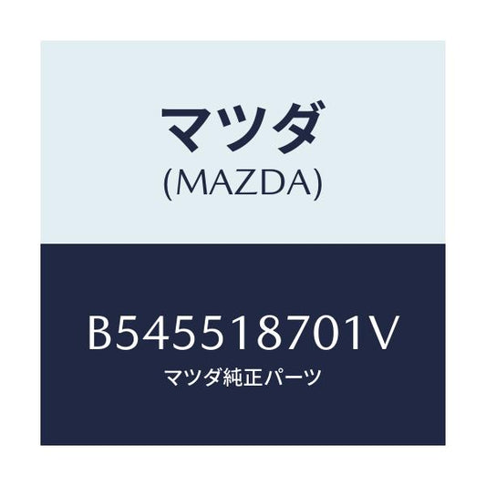 マツダ(MAZDA) フラツプ(R) リヤー/アクセラ MAZDA3 ファミリア/ランプ/マツダ純正部品/B545518701V(B545-51-8701V)