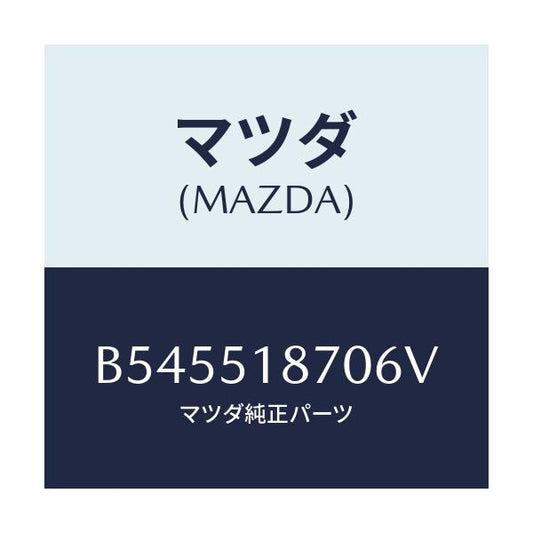 マツダ(MAZDA) フラツプ(R) リヤー/アクセラ MAZDA3 ファミリア/ランプ/マツダ純正部品/B545518706V(B545-51-8706V)