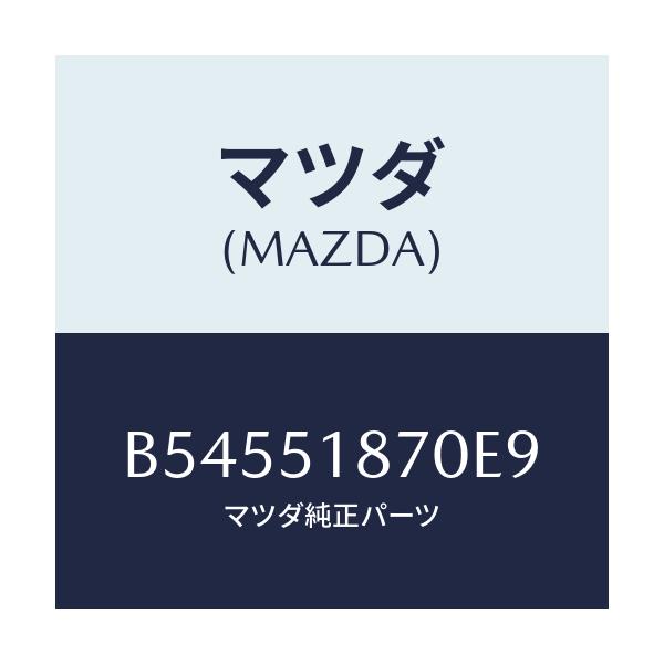 マツダ(MAZDA) フラツプ(R) リヤー/アクセラ MAZDA3 ファミリア/ランプ/マツダ純正部品/B54551870E9(B545-51-870E9)