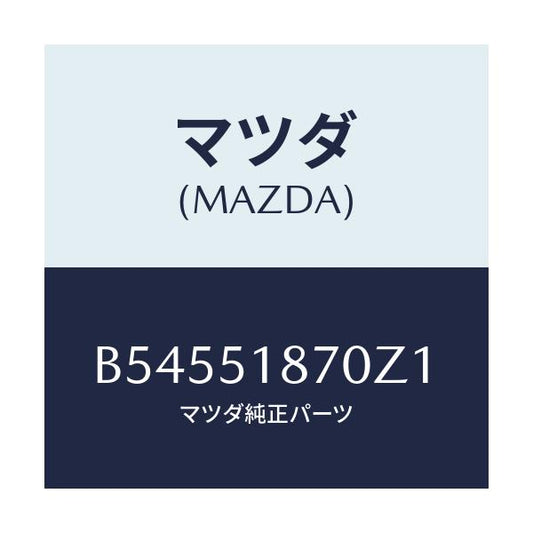 マツダ(MAZDA) フラツプ(R) リヤ-/アクセラ MAZDA3 ファミリア/ランプ/マツダ純正部品/B54551870Z1(B545-51-870Z1)