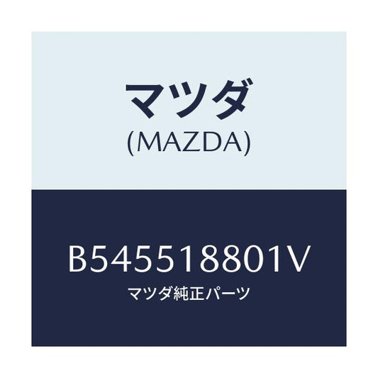 マツダ(MAZDA) フラツプ(L) リヤー/アクセラ MAZDA3 ファミリア/ランプ/マツダ純正部品/B545518801V(B545-51-8801V)