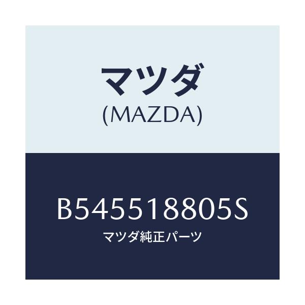 マツダ(MAZDA) フラツプ(L) リヤ-/アクセラ MAZDA3 ファミリア/ランプ/マツダ純正部品/B545518805S(B545-51-8805S)