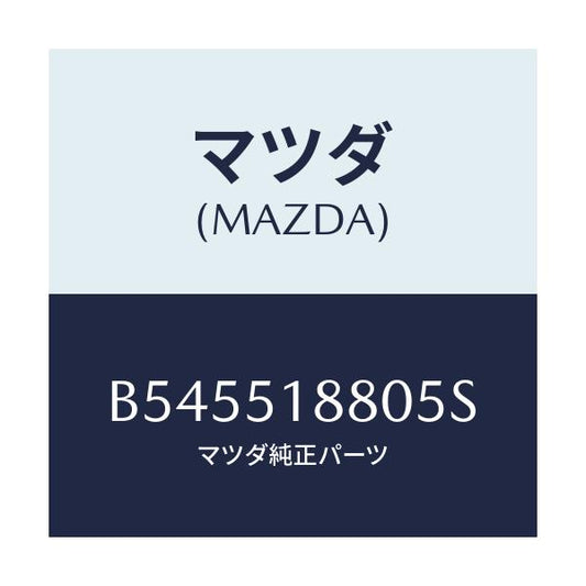 マツダ(MAZDA) フラツプ(L) リヤ-/アクセラ MAZDA3 ファミリア/ランプ/マツダ純正部品/B545518805S(B545-51-8805S)