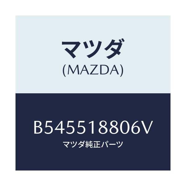 マツダ(MAZDA) フラツプ(L) リヤー/アクセラ MAZDA3 ファミリア/ランプ/マツダ純正部品/B545518806V(B545-51-8806V)