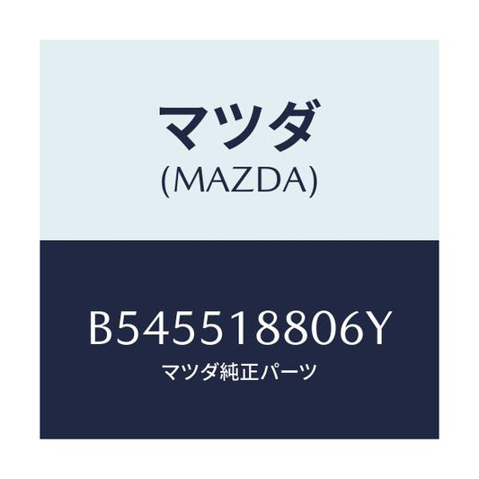 マツダ(MAZDA) フラツプ(L) リヤ-/アクセラ MAZDA3 ファミリア/ランプ/マツダ純正部品/B545518806Y(B545-51-8806Y)