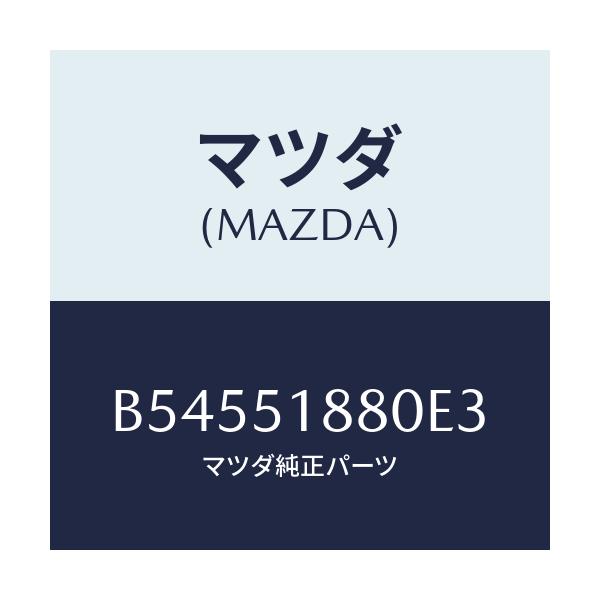 マツダ(MAZDA) フラツプ(L) リヤー/アクセラ MAZDA3 ファミリア/ランプ/マツダ純正部品/B54551880E3(B545-51-880E3)