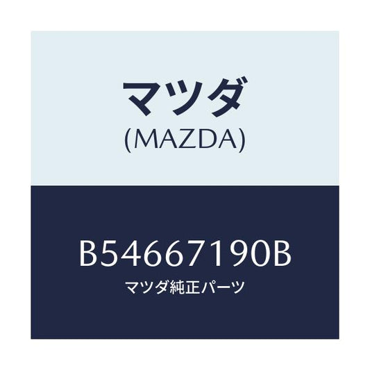 マツダ(MAZDA) WIRING HARNESS-DRIVE/アクセラ MAZDA3 ファミリア/ハーネス/マツダ純正部品/B54667190B(B546-67-190B)