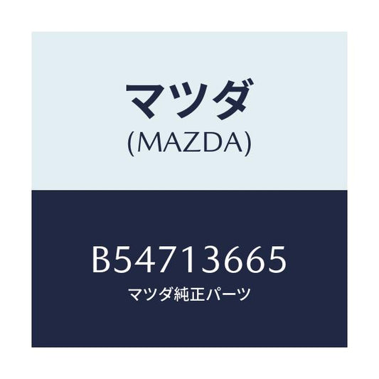 マツダ(MAZDA) ブラケツト アクセルワイヤー/アクセラ MAZDA3 ファミリア/エアクリーナー/マツダ純正部品/B54713665(B547-13-665)