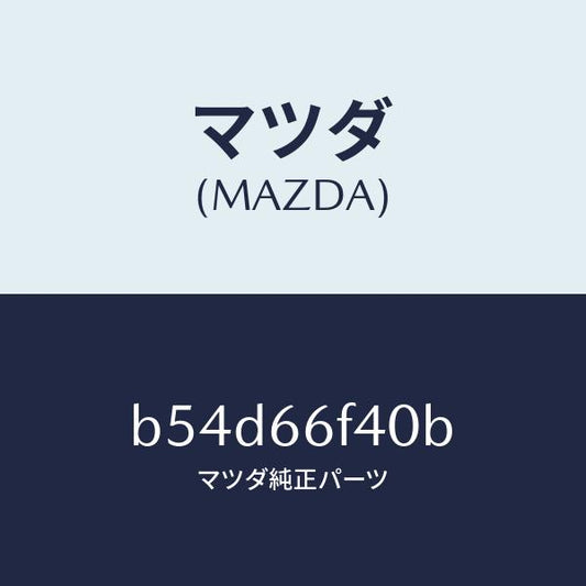 マツダ（MAZDA）フイーダー アンテナ/マツダ純正部品/ファミリア アクセラ アテンザ MAZDA3 MAZDA6/PWスイッチ/B54D66F40B(B54D-66-F40B)