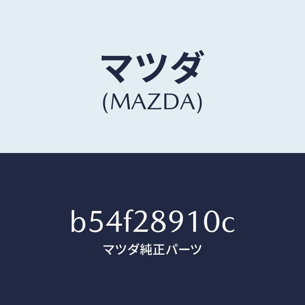 マツダ（MAZDA）ダンパー リヤー/マツダ純正部品/ファミリア アクセラ アテンザ MAZDA3 MAZDA6/リアアクスルサスペンション/B54F28910C(B54F-28-910C)