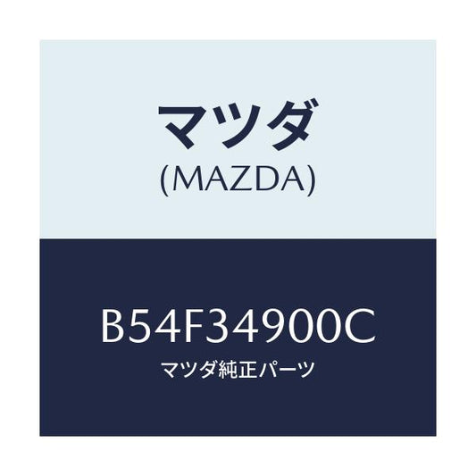 マツダ(MAZDA) ダンパー(L) フロント/ファミリア アクセラ アテンザ MAZDA3 MAZDA6/フロントショック/マツダ純正部品/B54F34900C(B54F-34-900C)