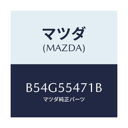 マツダ(MAZDA) スピードメーター/アクセラ MAZDA3 ファミリア/ダッシュボード/マツダ純正部品/B54G55471B(B54G-55-471B)