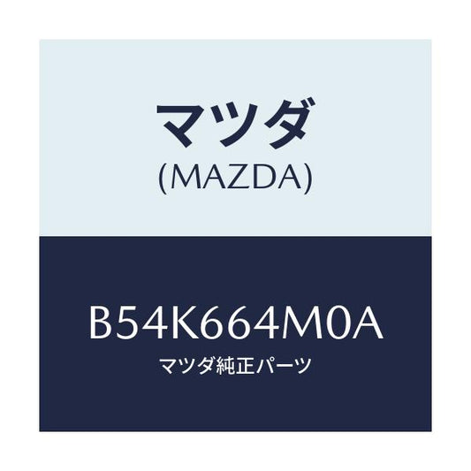 マツダ(MAZDA) スイツチ ステアリング/ファミリア アクセラ アテンザ MAZDA3 MAZDA6/PWスイッチ/マツダ純正部品/B54K664M0A(B54K-66-4M0A)